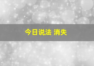 今日说法 消失